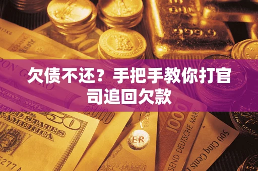 济南欠债不还？手把手教你打官司追回欠款