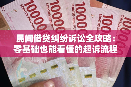 济南民间借贷纠纷诉讼全攻略:零基础也能看懂的起诉流程与证据整理指南 济南民间借贷纠纷诉讼全攻略:零基础也能看懂的起诉流程与证据整理指南