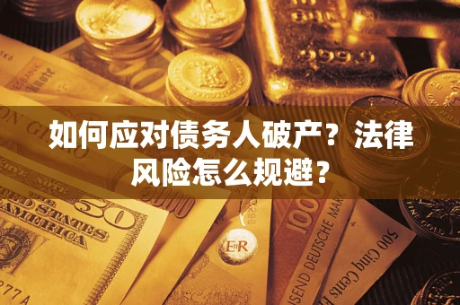 济南如何应对债务人破产？法律风险怎么规避？