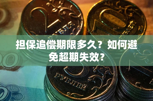 济南担保追偿期限多久？如何避免超期失效？