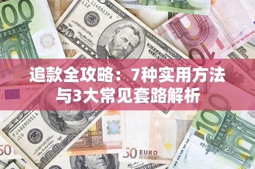 济南追款全攻略：7种实用方法与3大常见套路解析