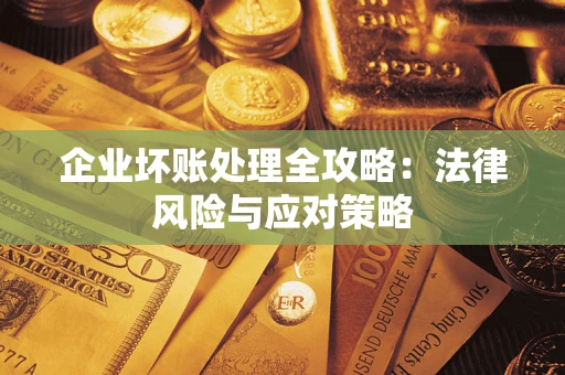 济南企业坏账处理全攻略：法律风险与应对策略