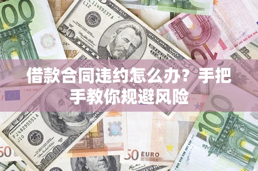 济南借款合同违约怎么办？手把手教你规避风险