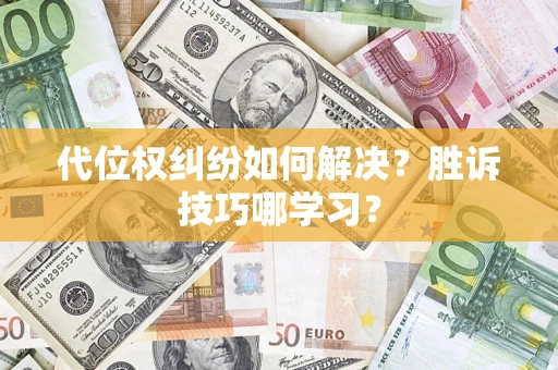 济南代位权纠纷如何解决？胜诉技巧哪学习？