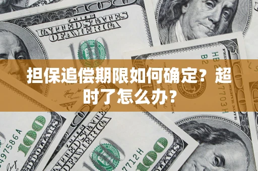 济南担保追偿期限如何确定？超时了怎么办？