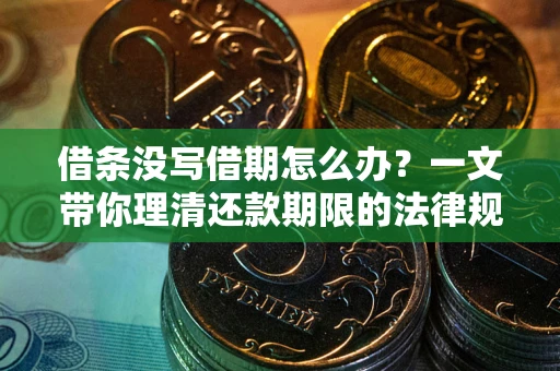 济南借条没写借期怎么办？一文带你理清还款期限的法律规则