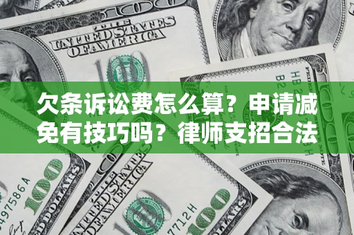 济南欠条诉讼费怎么算？申请减免有技巧吗？律师支招合法省钱