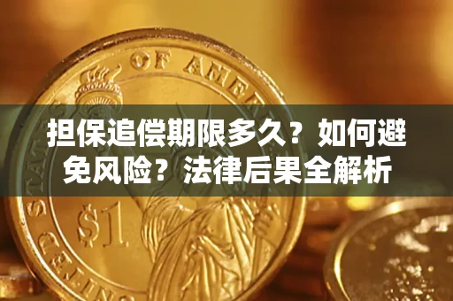 济南担保追偿期限多久？如何避免风险？法律后果全解析
