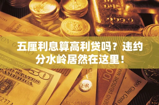 济南五厘利息算高利贷吗？违约分水岭居然在这里！