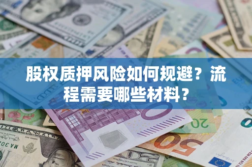 济南股权质押风险如何规避？流程需要哪些材料？