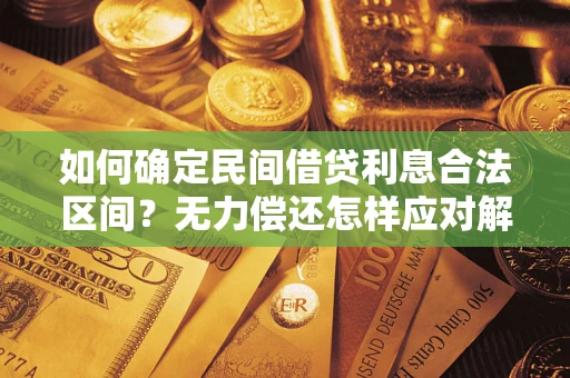 济南如何确定民间借贷利息合法区间？无力偿还怎样应对解决法门？