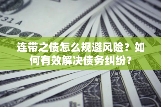 济南连带之债怎么规避风险？如何有效解决债务纠纷？