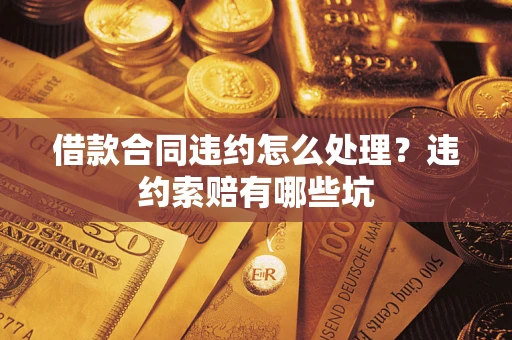 济南借款合同违约怎么处理？违约索赔有哪些坑