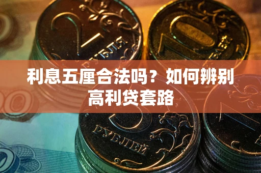 济南利息五厘合法吗？如何辨别高利贷套路