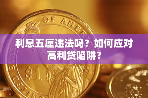 济南利息五厘违法吗？如何应对高利贷陷阱？