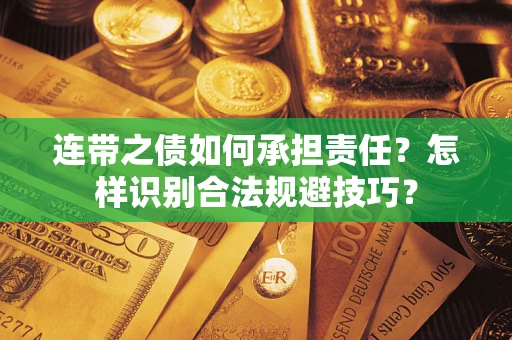 济南连带之债如何承担责任？怎样识别合法规避技巧？