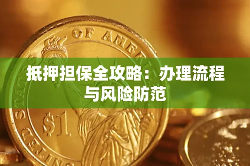 济南抵押担保全攻略：办理流程与风险防范