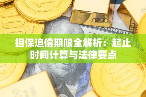 济南担保追偿期限全解析：起止时间计算与法律要点