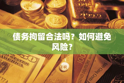 济南债务拘留合法吗？如何避免风险？