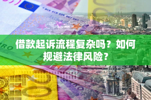 济南借款起诉流程复杂吗？如何规避法律风险？