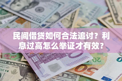 济南民间借贷如何合法追讨？利息过高怎么举证才有效？