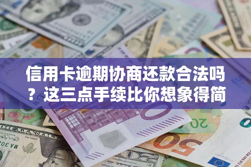 济南信用卡逾期协商还款合法吗？这三点手续比你想象得简单