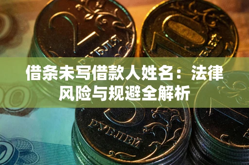 济南借条未写借款人姓名：法律风险与规避全解析