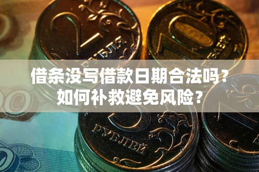 济南借条没写借款日期合法吗？如何补救避免风险？