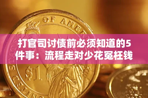 济南打官司讨债前必须知道的5件事：流程走对少花冤枉钱