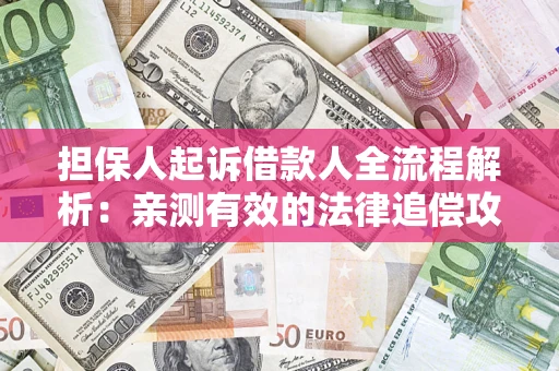 济南担保人起诉借款人全流程解析：亲测有效的法律追偿攻略