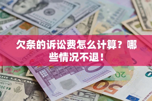 济南欠条的诉讼费怎么计算?哪些情况不退! 济南欠条的诉讼费怎么计算?哪些情况不退!