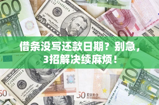 济南借条没写还款日期？别急，3招解决续麻烦！