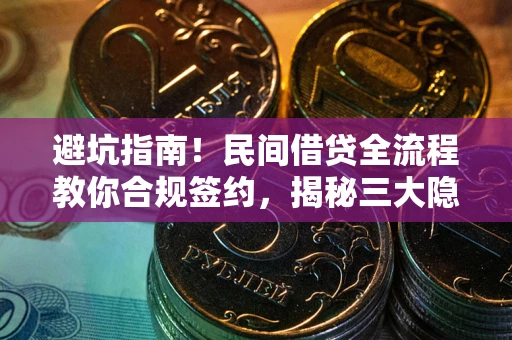 济南避坑指南！民间借贷全流程教你合规签约，揭秘三大隐形陷阱