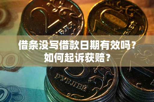 济南借条没写借款日期有效吗？如何起诉获赔？