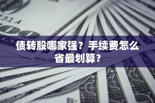 济南债转股哪家强？手续费怎么省最划算？