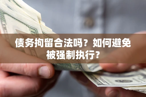 济南债务拘留合法吗？如何避免被强制执行？