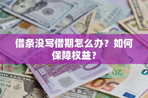 济南借条没写借期怎么办？如何保障权益？