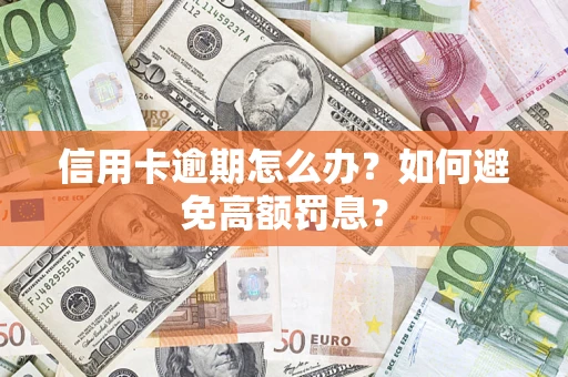 济南信用卡逾期怎么办？如何避免高额罚息？