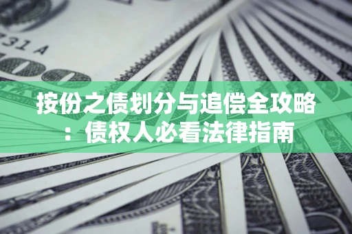 济南按份之债划分与追偿全攻略：债权人必看法律指南