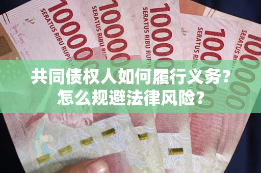 济南共同债权人如何履行义务？怎么规避法律风险？