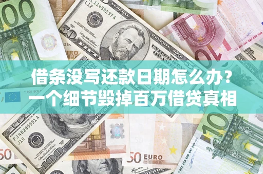 济南借条没写还款日期怎么办？一个细节毁掉百万借贷真相