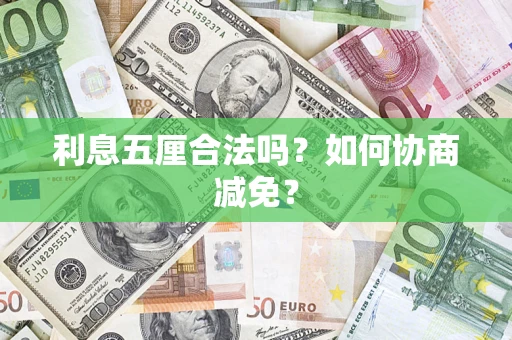 济南利息五厘合法吗？如何协商减免？