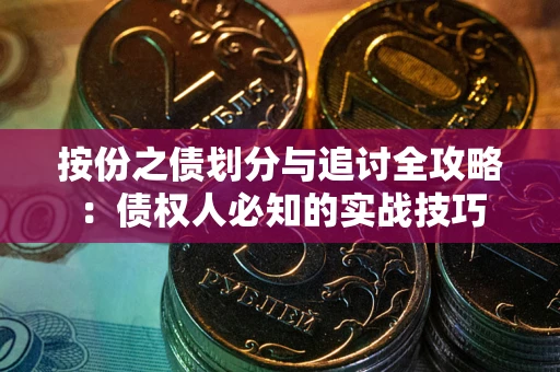 济南按份之债划分与追讨全攻略：债权人必知的实战技巧