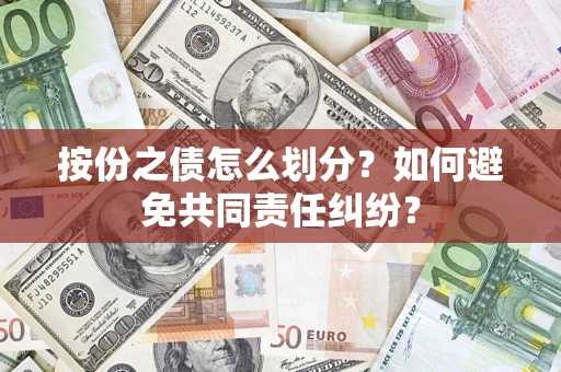 济南按份之债怎么划分？如何避免共同责任纠纷？