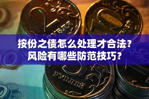 济南按份之债怎么处理才合法？风险有哪些防范技巧？