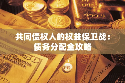 济南共同债权人的权益保卫战：债务分配全攻略
