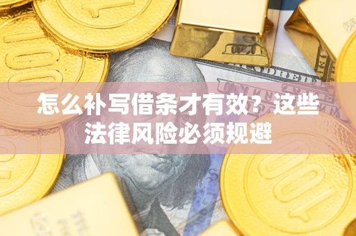 济南怎么补写借条才有效？这些法律风险必须规避