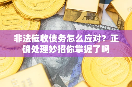济南非法催收债务怎么应对？正确处理妙招你掌握了吗