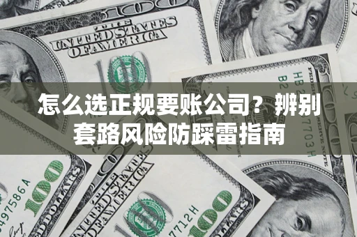济南怎么选正规要账公司？辨别套路风险防踩雷指南