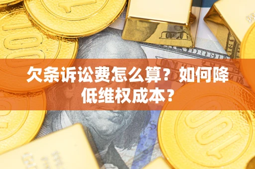 济南欠条诉讼费怎么算？如何降低维权成本？